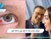 سوزش چشم بعد از عمل بینی و لخته خون