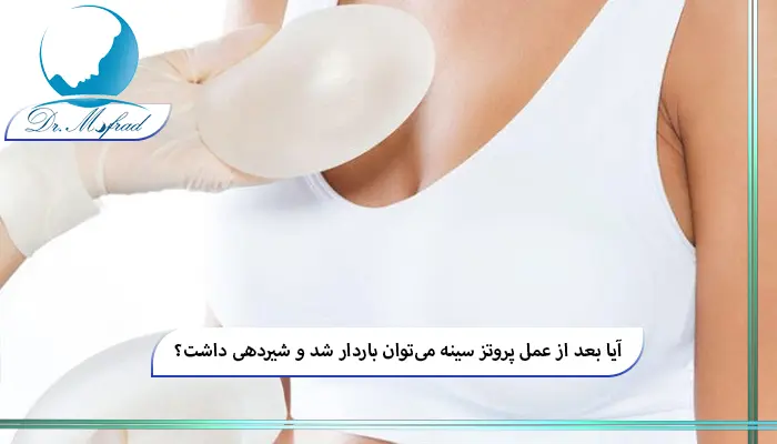 مزایا و کاربرد پروتز سینه
