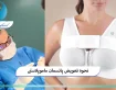 زمان تعویض پانسمان سینه بعد از ماموپلاستی