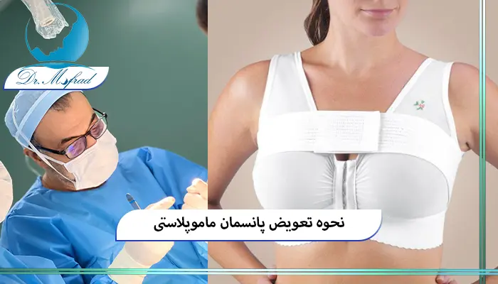 آیا پانسمان ماموپلاستی نیاز به تعویض دارد؟