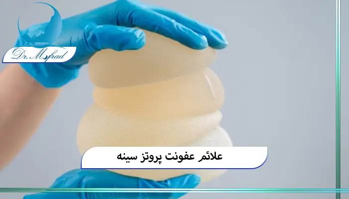 عفونت بعد از جراحی پروتز سینه