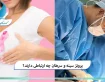 پروتز سینه و سرطان چه ارتباطی دارند؟