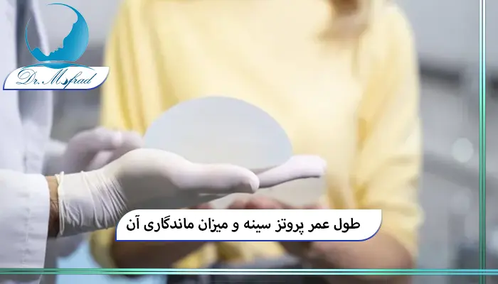 طول عمر پروتز سینه چقدر است؟