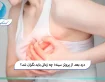 درد بعد از پروتز سینه؛ چه زمانی باید نگران شد؟