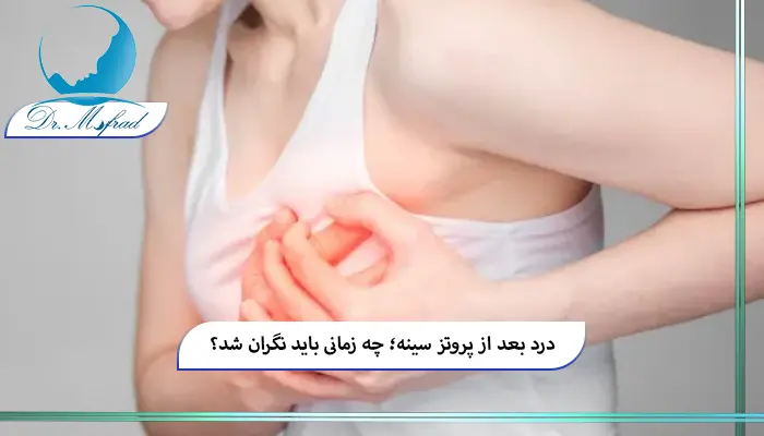 درد بعد از پروتز سینه چقدر طول می‌کشد؟