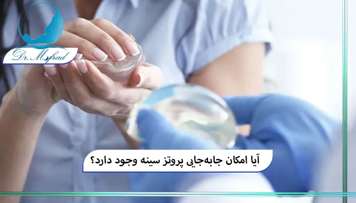 علل جا به جایی پروتز سینه