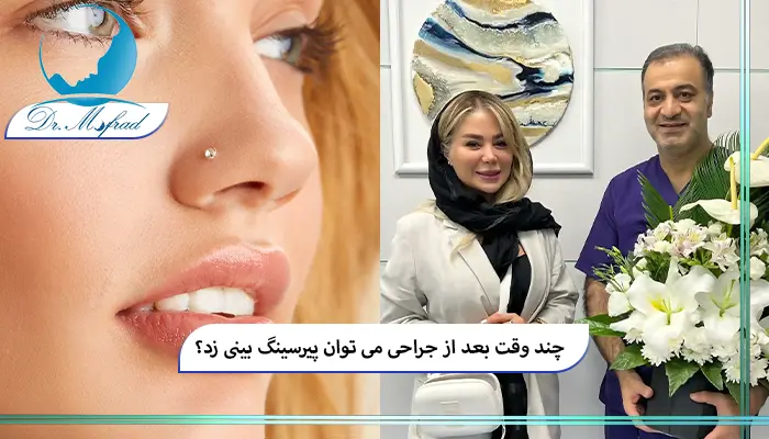 بعد از جراحی بینی چه زمانی می‌توانیم پیرسینگ بزنیم؟