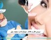 بررسی علل و علائم سوراخ شدن سپتوم بینی