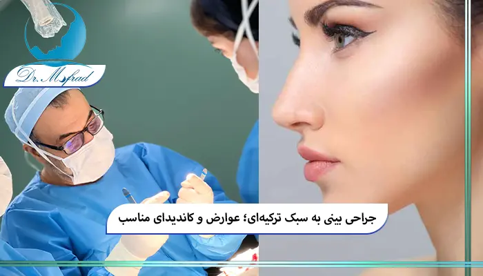 تکنیک‌های مختلف عمل بینی به سبک ترکیه‌ای