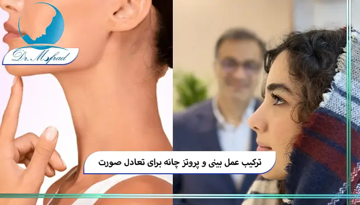 مزایای انجام همزمان عمل بینی و پروتز چانه