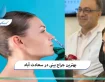 بهترین جراح بینی در سعادت آباد