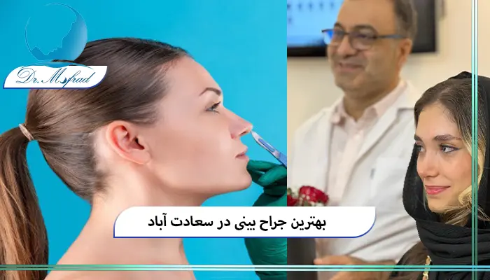 نکات مهم قبل از انتخاب بهترین جراح بینی در سعادت ‌آباد