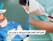 تفسیر کامل آزمایش‌های ضروری قبل از جراحی بینی