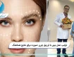 ترکیب عمل بینی با تزریق چربی صورت برای نتایج هماهنگ