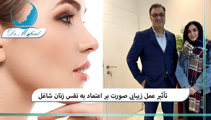 مزایا و معایب عمل زیبایی برای زنان شاغل
