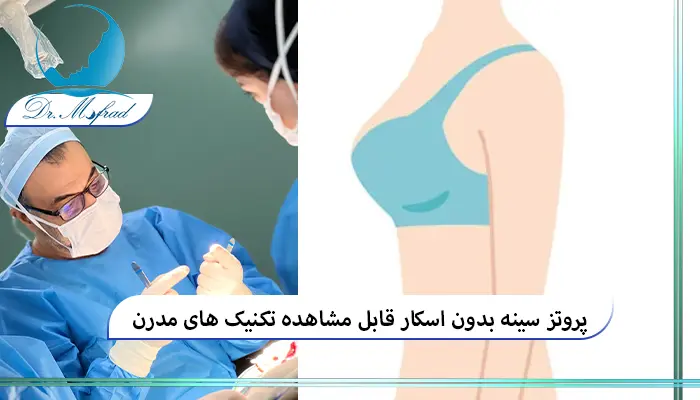 تکنیک‌ های کاهش جای زخم در پروتز سینه