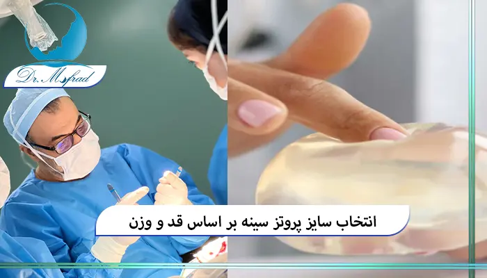 عوامل موثر برای انتخاب پروتز سینه
