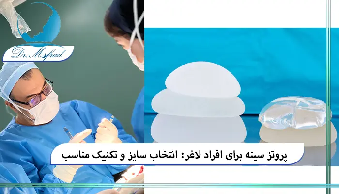 مزایای پروتز سینه برای افراد لاغر