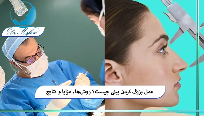عمل بزرگ کردن بینی
