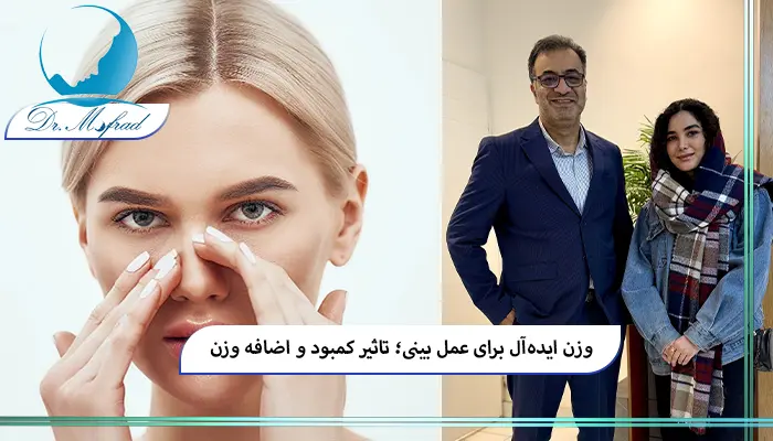  وزن ایده‌آل برای عمل بینی