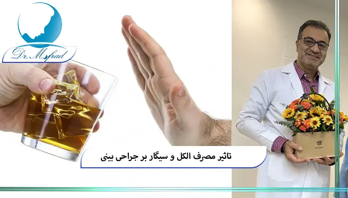 تاثیر مصرف الکل بر نتیجه عمل بینی