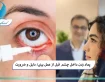 پماد زدن داخل چشم قبل از عمل بینی؛ دلیل و ضرورت
