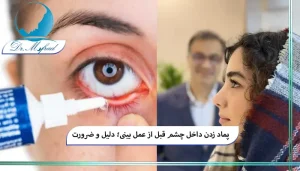 پماد چشمی چه عوارضی را پیشگیری میکند؟