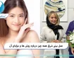عمل بینی شرقی همه چیز درباره روش ها و مزایای آن