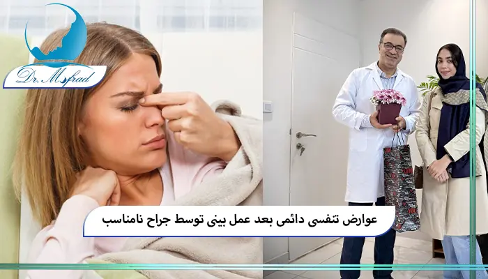 شایع‌ترین عوارض تنفسی دائمی بعد از جراحی بینی
