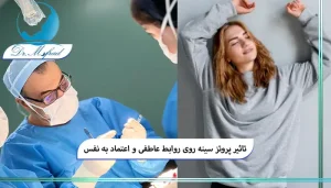 نقش پروتز سینه در بهبود روابط عاطفی و زناشویی