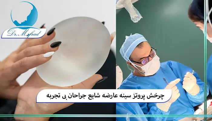 چرخش پروتز سینه