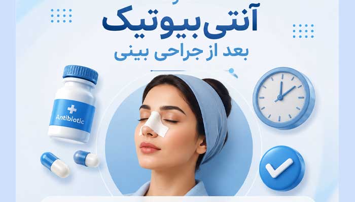 آنتی بیوتیک قبل و بعد عمل بینی