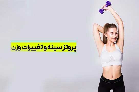 پروتز سینه بعد کاهش وزن شدید چرا بهترین گزینه است؟
