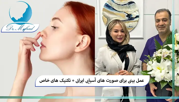 انتخاب مدل مناسب بینی برای صورت آسیایی ایرانی
