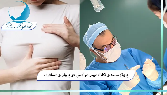 نکات مراقبتی در پرواز برای بیماران پروتز سینه