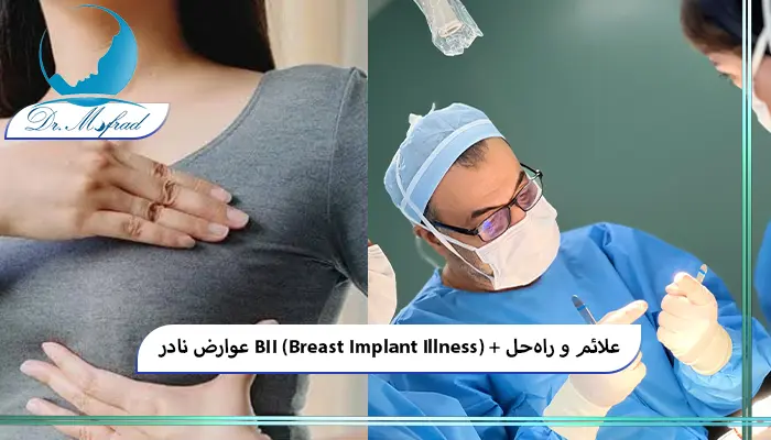 مقایسه علائم BII با عوارض رایج پروتز سینه