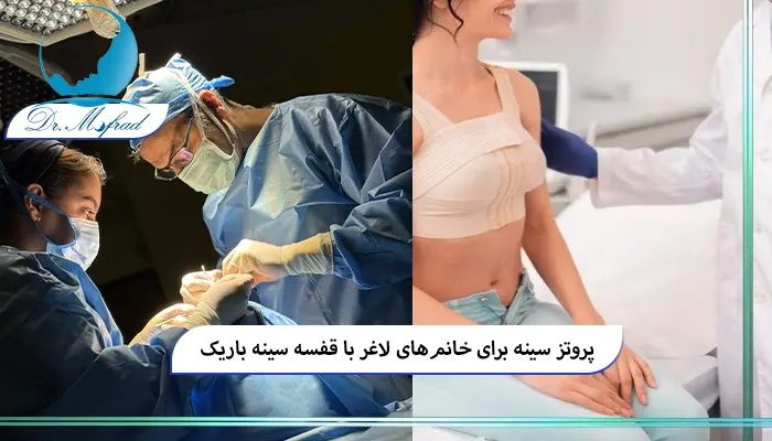 مزایای جراحی پروتز سینه سیلیکونی برای افراد لاغر