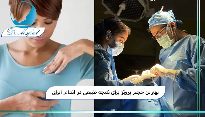 تفاوت فرم طبیعی در پروتز سینه اشکی و گرد