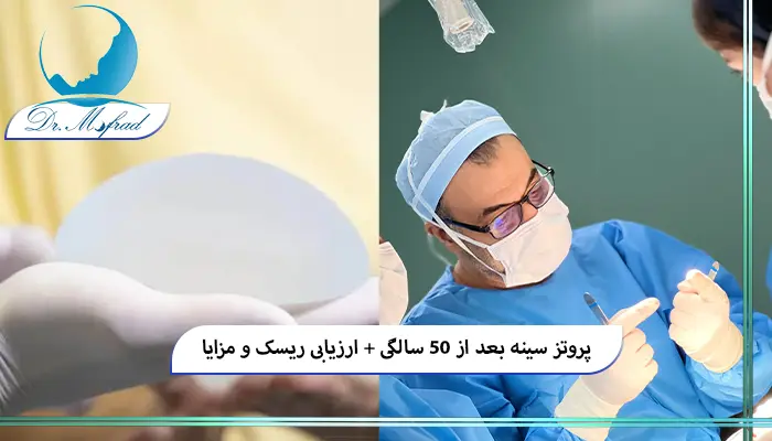 ریسک های احتمالی جراحی سینه بعد از ۵۰ سالگی