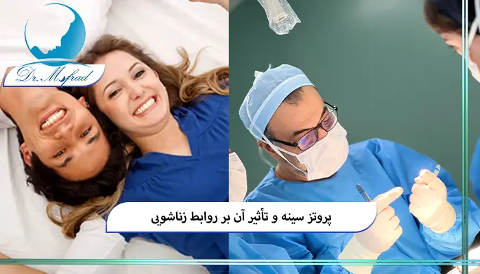 آیا پروتز سینه بر احساس جنسی تاثیر می گذارد؟
