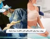 پروتز سینه برای خانم‌های لاغر با قفسه سینه باریک
