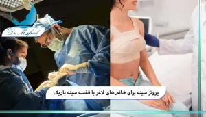 مزایای جراحی پروتز سینه سیلیکونی برای افراد لاغر