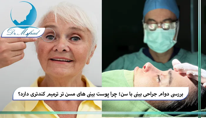 چرا پوست بینی های مسن تر کندتر ترمیم می شود؟