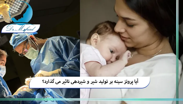 آیا پروتز سینه واقعا شیردهی را مختل می کند؟