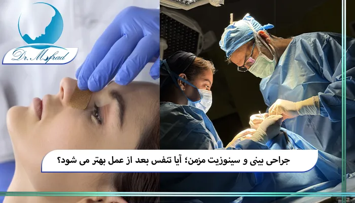 آیا جراحی بینی می تواند تنفس را بهتر کند؟