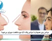 جراحی بینی همزمان با جراحی پلک؛ آیا دوره نقاهت دوبرابر میشود؟