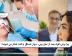 چرا برخی افراد بعد از عمل بینی، دچار خستگی یا افت فشار می شوند؟