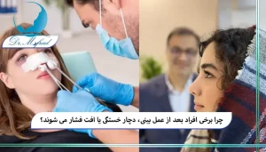 تفاوت شدت خستگی در انواع مختلف جراحی بینی