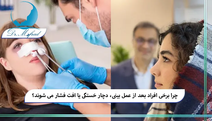 تفاوت شدت خستگی در انواع مختلف جراحی بینی