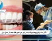 تأثیر دندانقروچه (بروکسیسم) بر دردهای فک بعد از عمل بینی